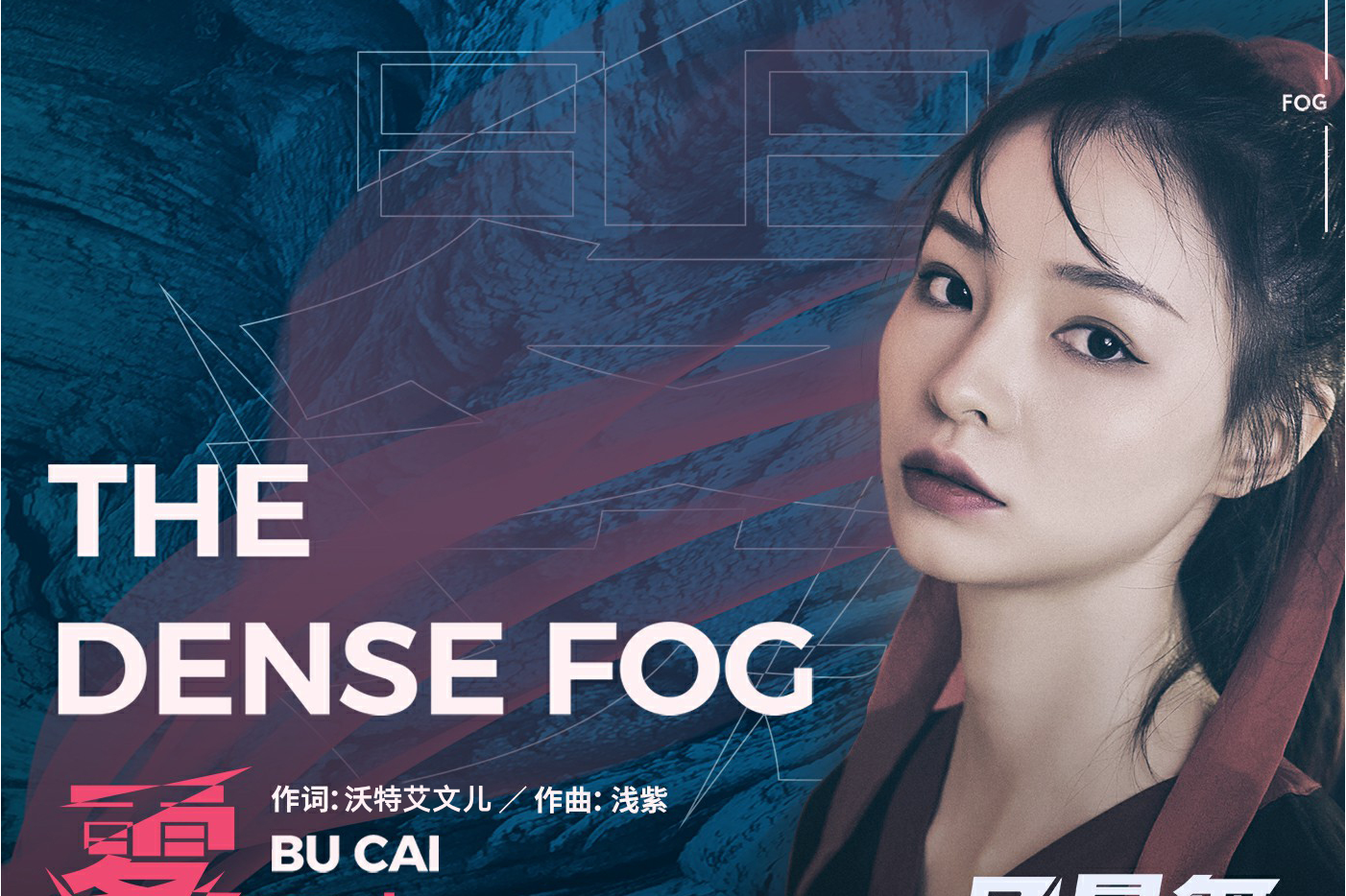  p data-id="sw7g2detrc7v">《雾》是不才演唱的歌曲,由沃特艾文儿