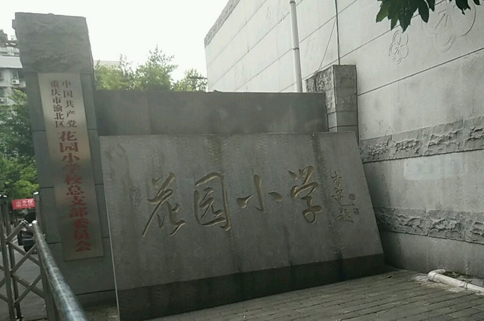花园小学教师住宅楼