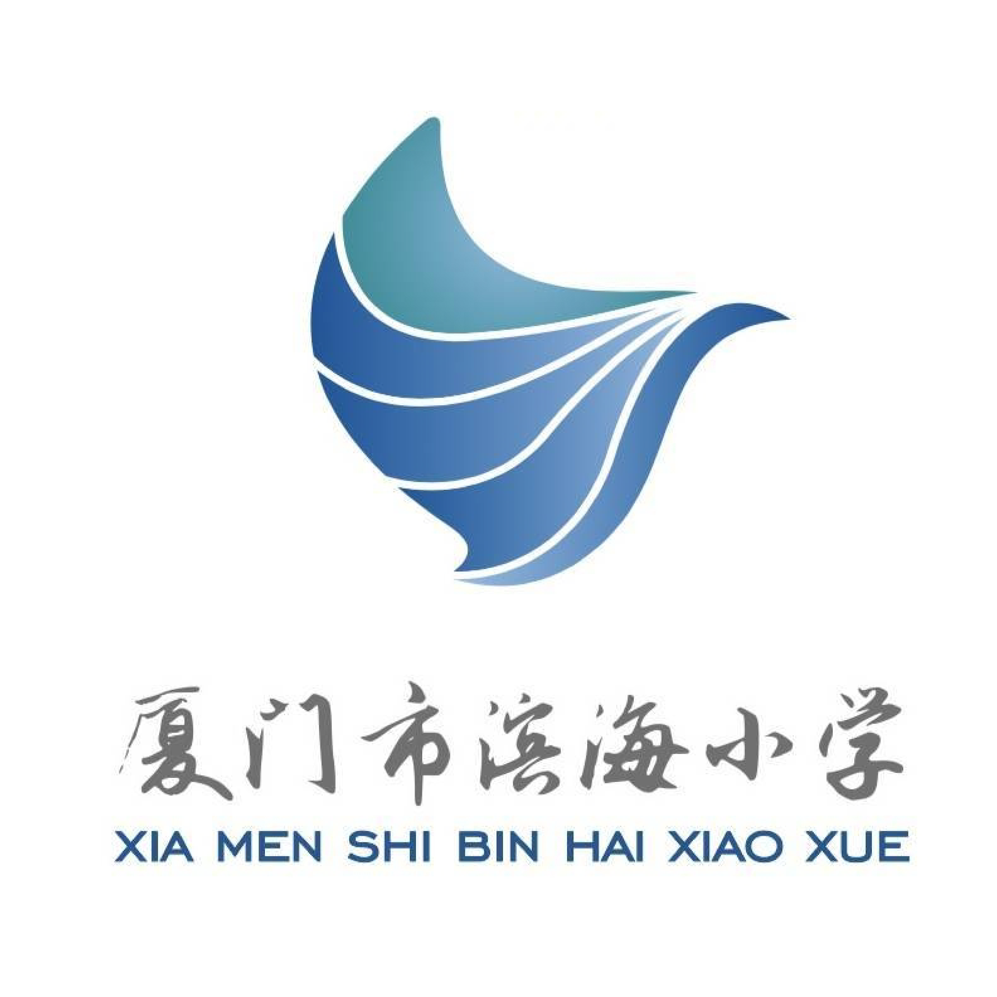 厦门市滨海小学
