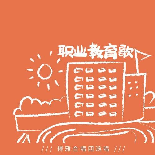 职业教育歌_百度百科