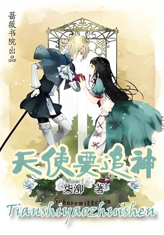 天使要追神_百度百科