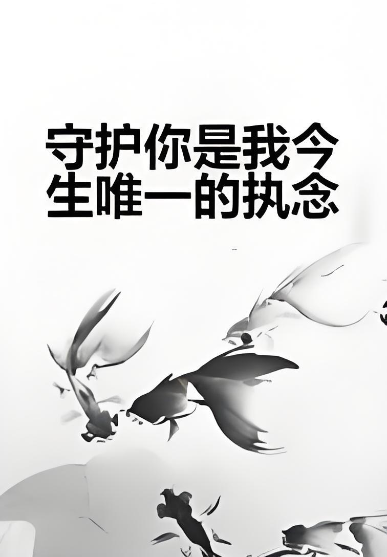 守护你是我今生唯一的执念