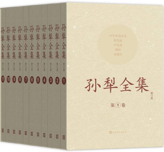 孙犁全集（套装1-11卷）（修订版）_百度百科