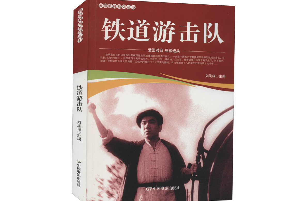 data-id="840ygde">《铁道游击队》是2021年中国电影出版社出版的图书