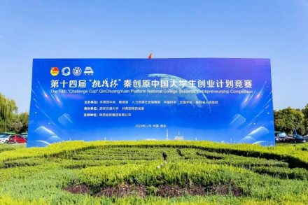 第十四届“挑战杯”秦创原中国大学生创业计划竞赛_百度百科
