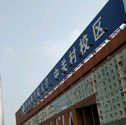 中国科学院大学(中关村校区)