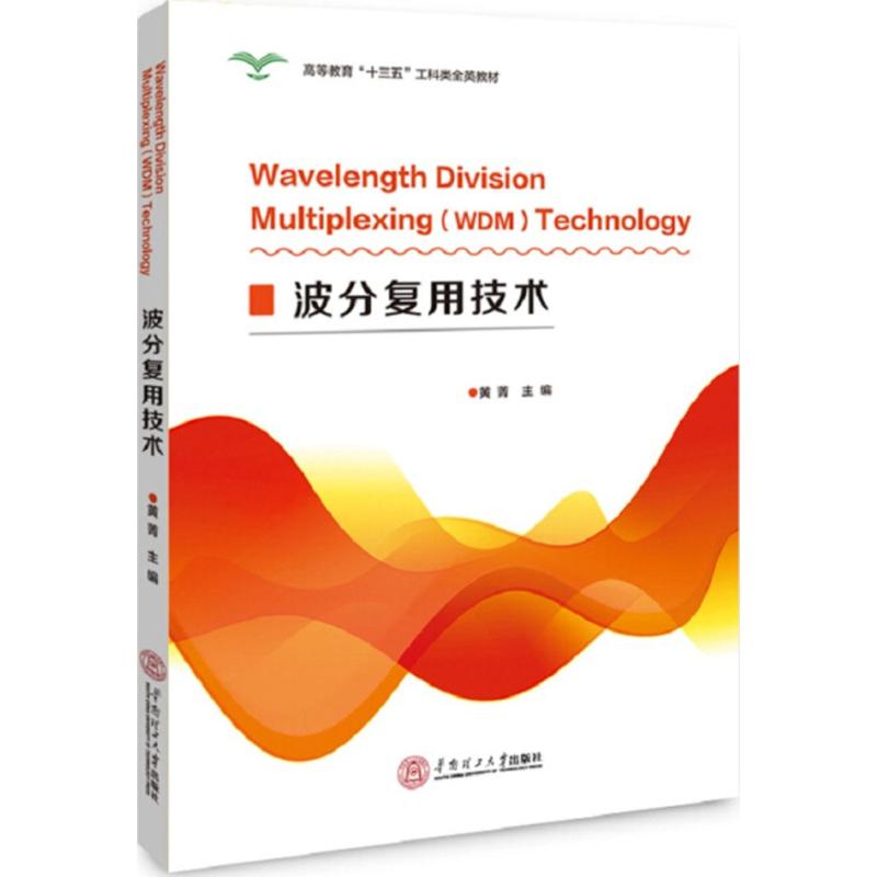 波分复用技术