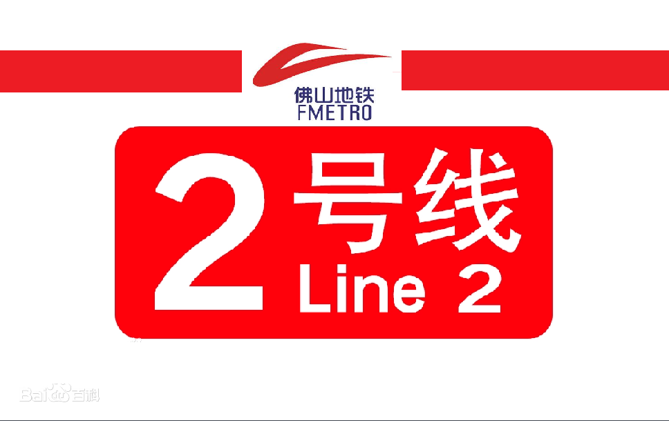 佛山地铁二号线