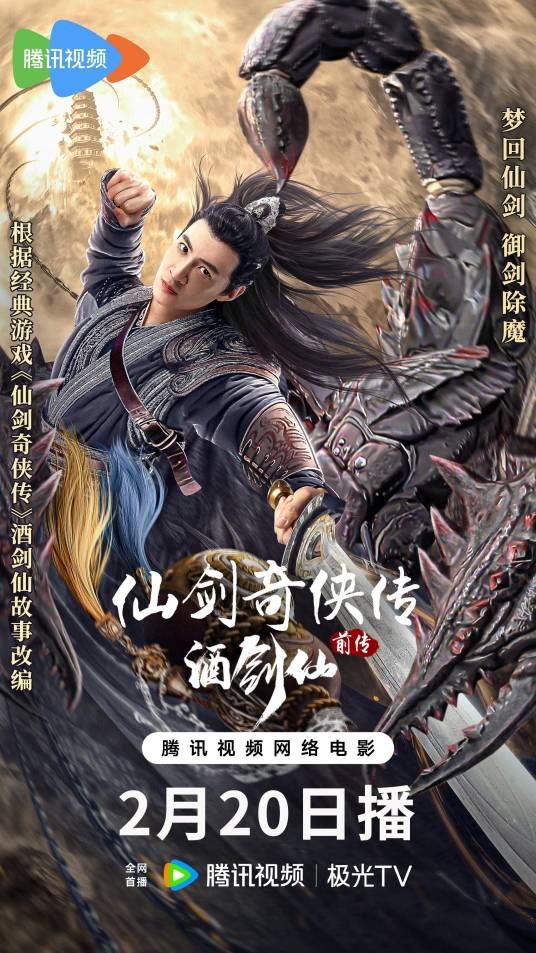 仙剑奇侠传前传：酒剑仙_百度百科