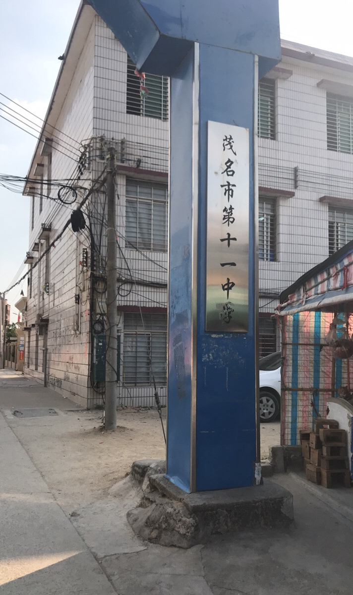 茂名市第十一中学