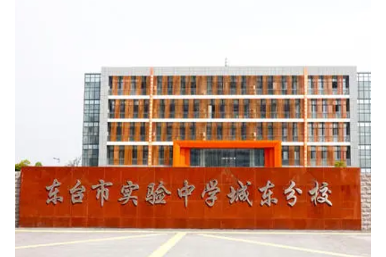 东台市实验中学教育集团城东分校