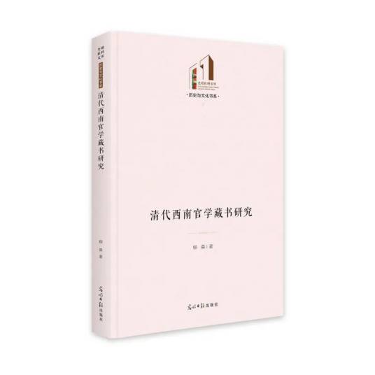 清代西南官学藏书研究_百度百科
