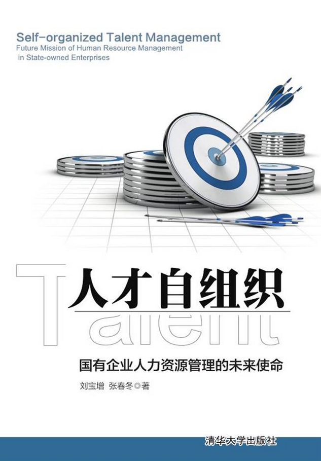 人才自组织——国有企业人力资源管理的未来使命