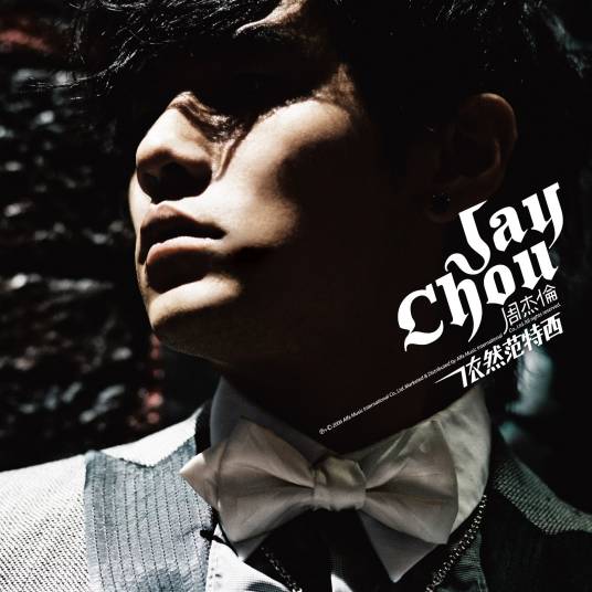 退后（2006年周杰伦演唱的歌曲）_百度百科