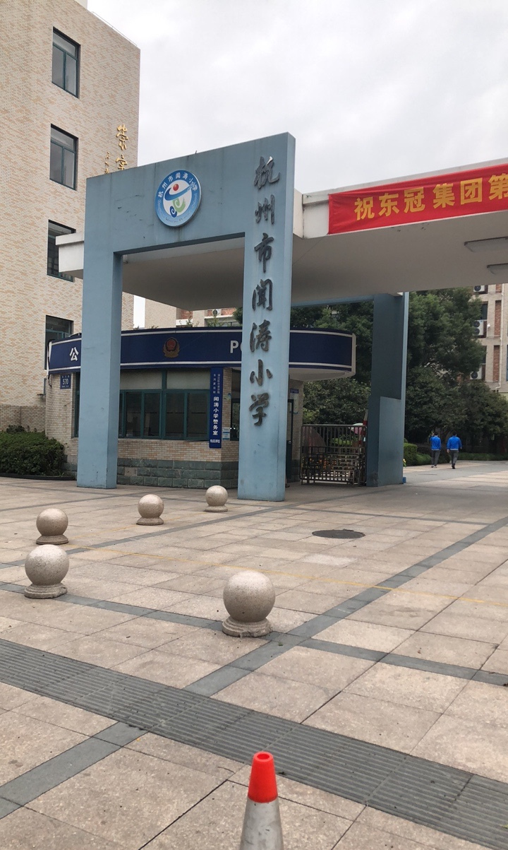 杭州市闻涛小学