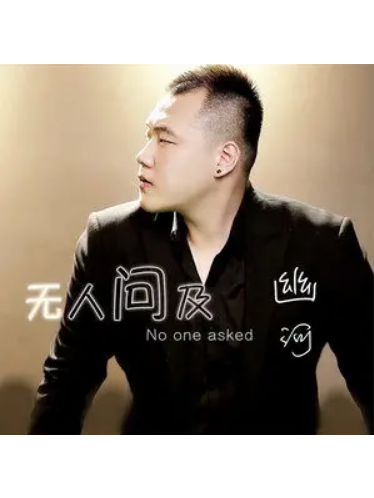  p>《无人问及》是幽河演唱的歌曲,由海伦作词作曲,收录于专辑《无人