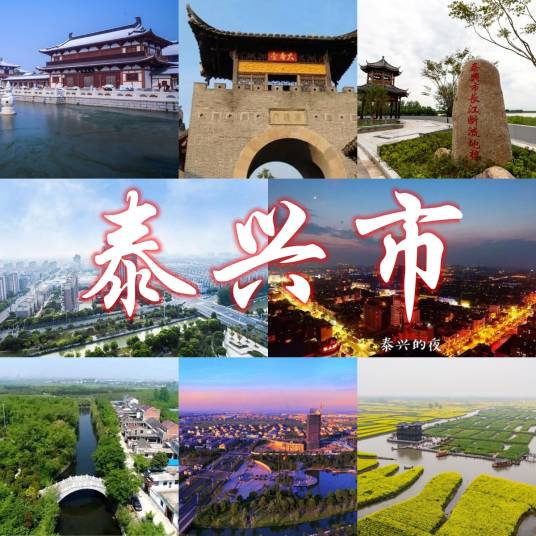 泰兴市_百度百科