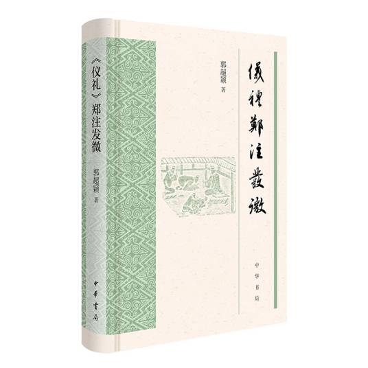 《仪礼》郑注发微_百度百科