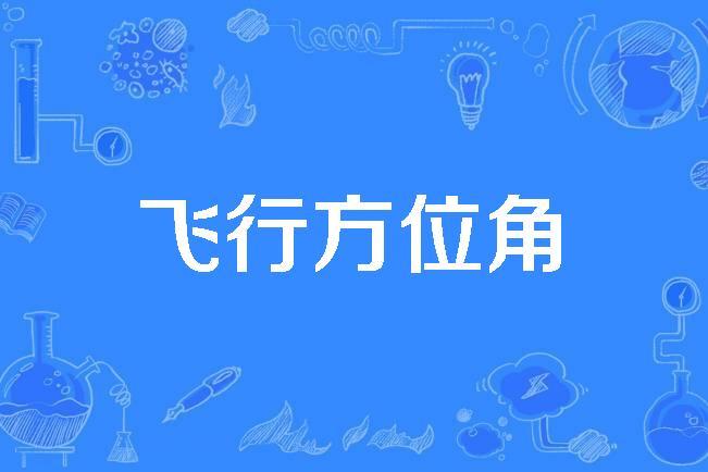 飞行方位角