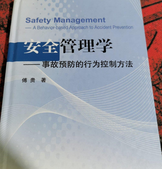 安全管理学—事故预防的行为控制方法