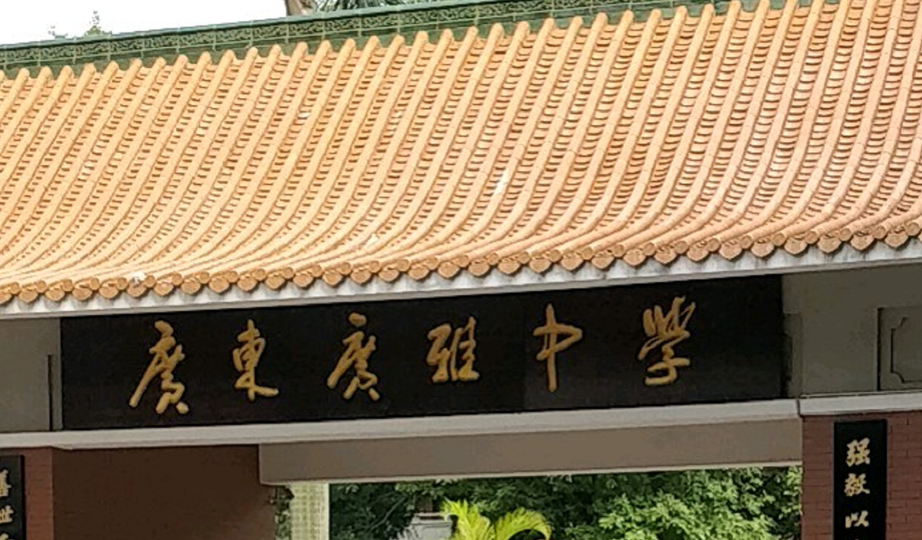 广东广雅中学国际部