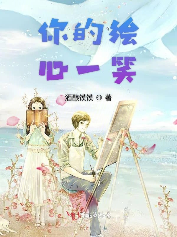 你的绘心一笑
