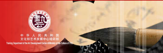 中华人民共和国文化部艺术发展中心培训部_百度百科