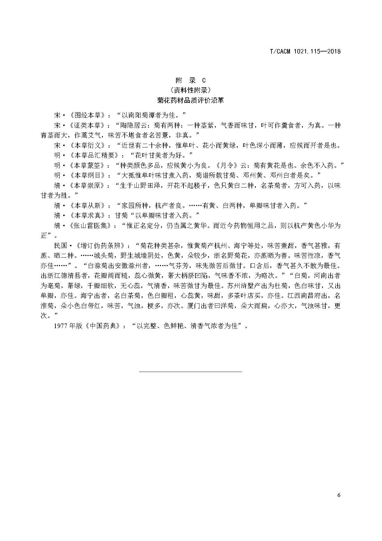  p>《中药材商品规格等级—重楼》(t/cacm 1021.