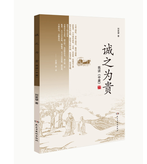 诚之为贵——我读《中庸》_百度百科