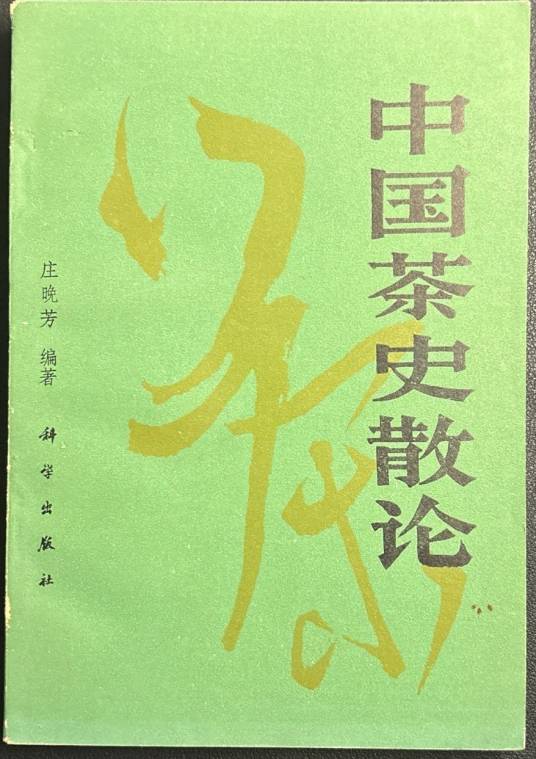 中国茶史散论_百度百科