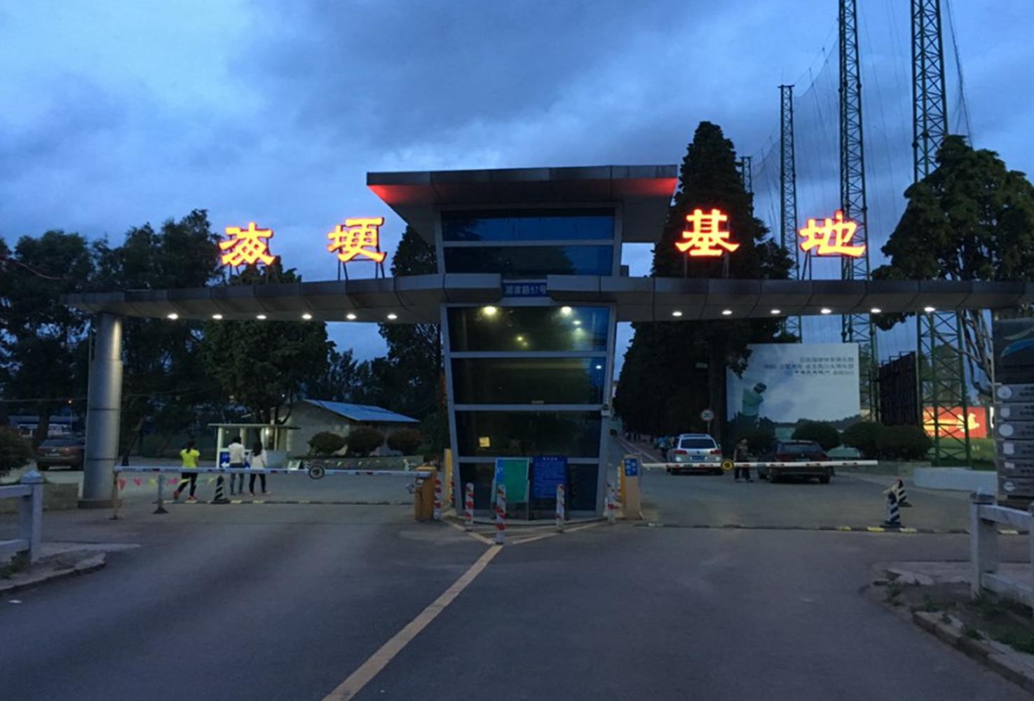 云南省昆明海埂体育训练基地