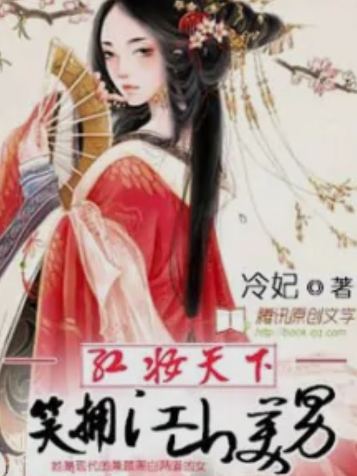 红妆天下:笑拥江山美男