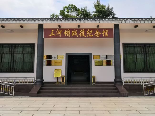 三河坝战役纪念馆