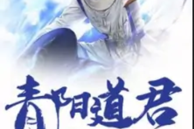 青阳道君