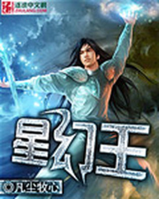 星幻王（凡尘牧心著网络小说）_百度百科