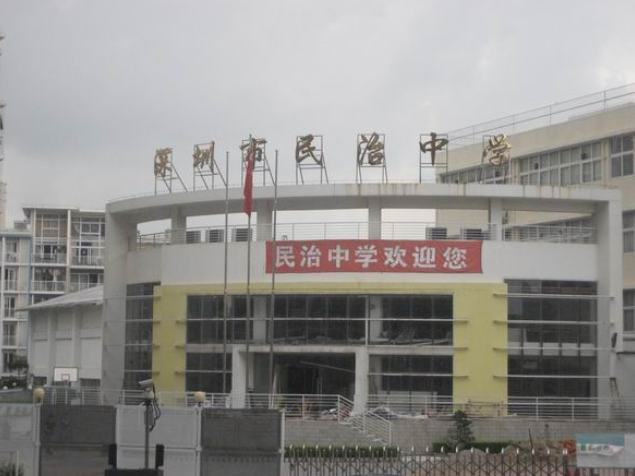 深圳市龙华区民治中学教育集团