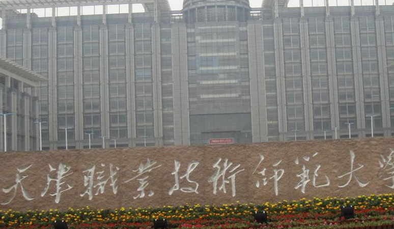 天津师范工程学院