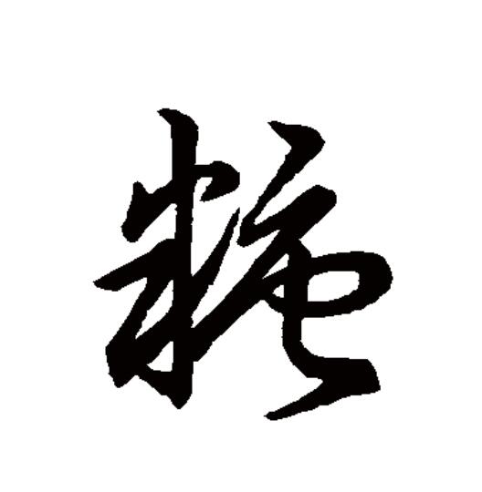糖