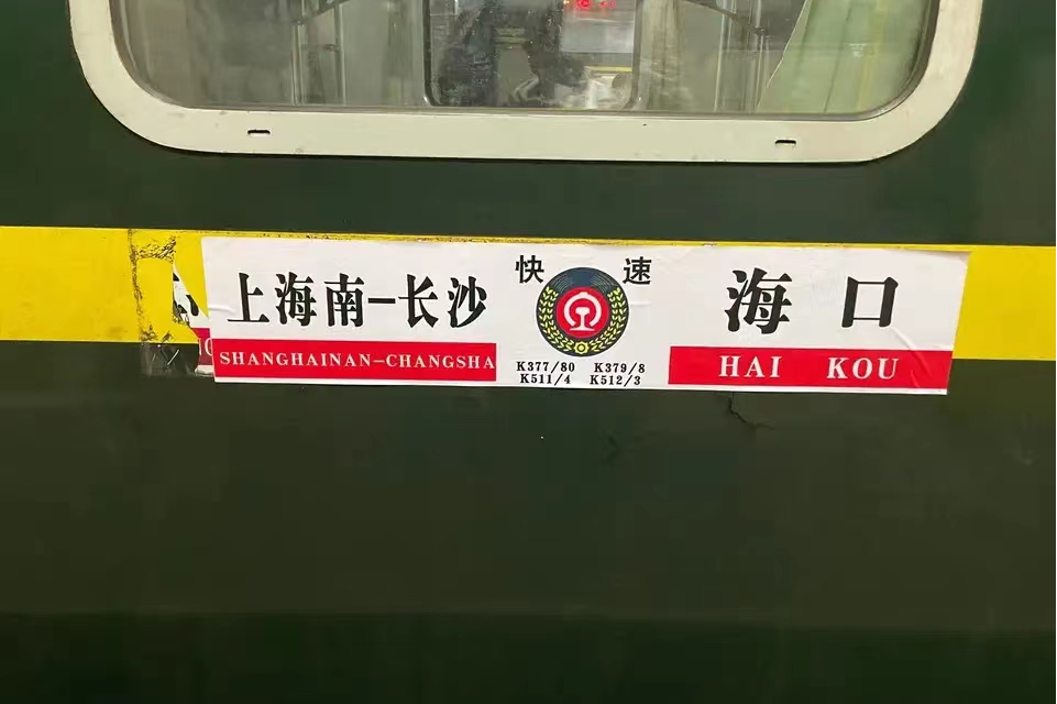  p> b>k511/k512 /b>次从上海南到海口的列车,是 a target="_blank"