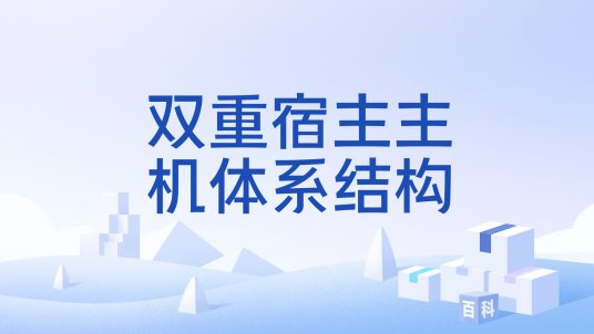双重宿主主机体系结构_百度百科