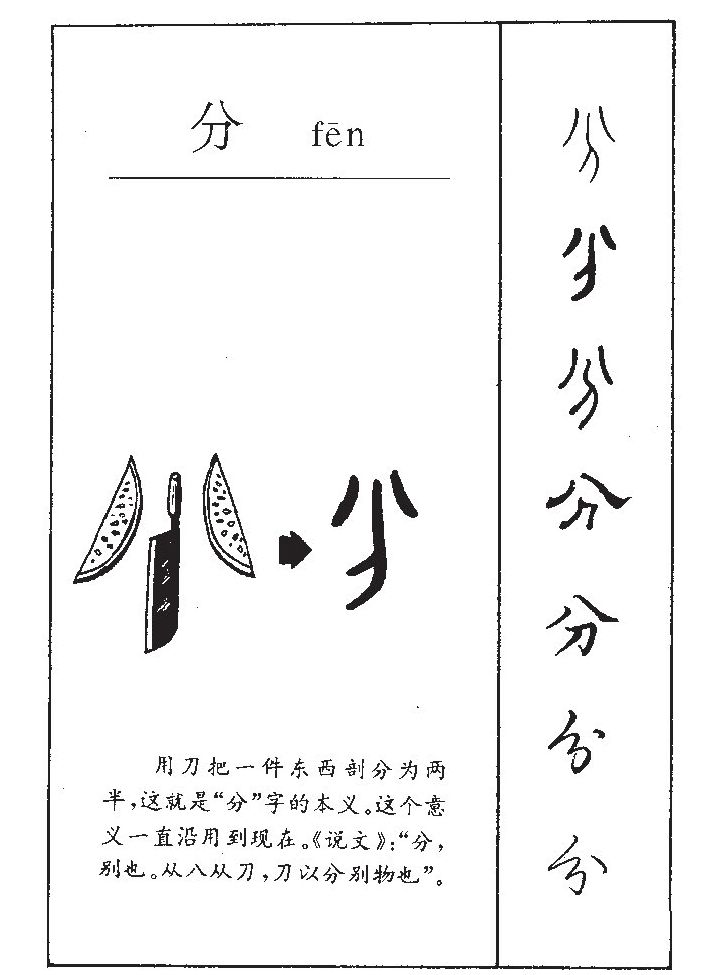  p>分(拼音:fēn,fèn),汉语一级通用规范汉字(常用字).