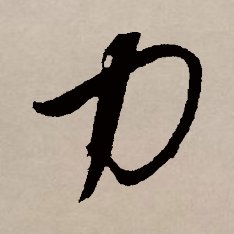  p data-id="gnrygh5sng">力(拼音:lì )是汉语通用规范一级汉字(常用
