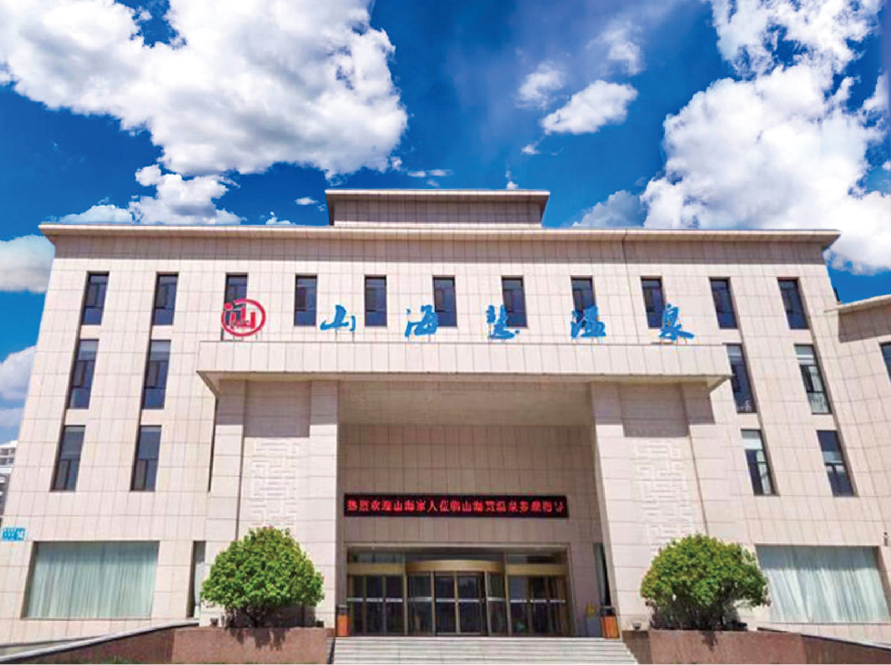 大连山海慧发展(集团)有限公司