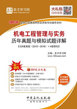 2017年二级建造师——机电工程管理与实务历年真题与模拟试题详解