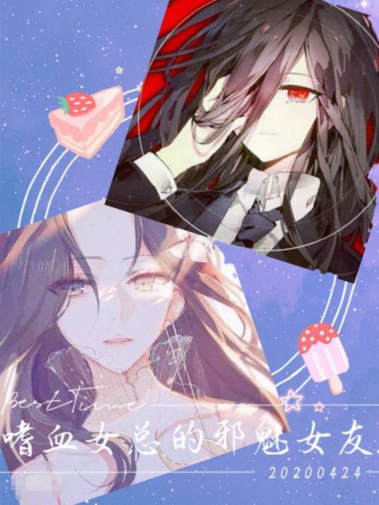 嗜血女总的邪魅女友_百度百科