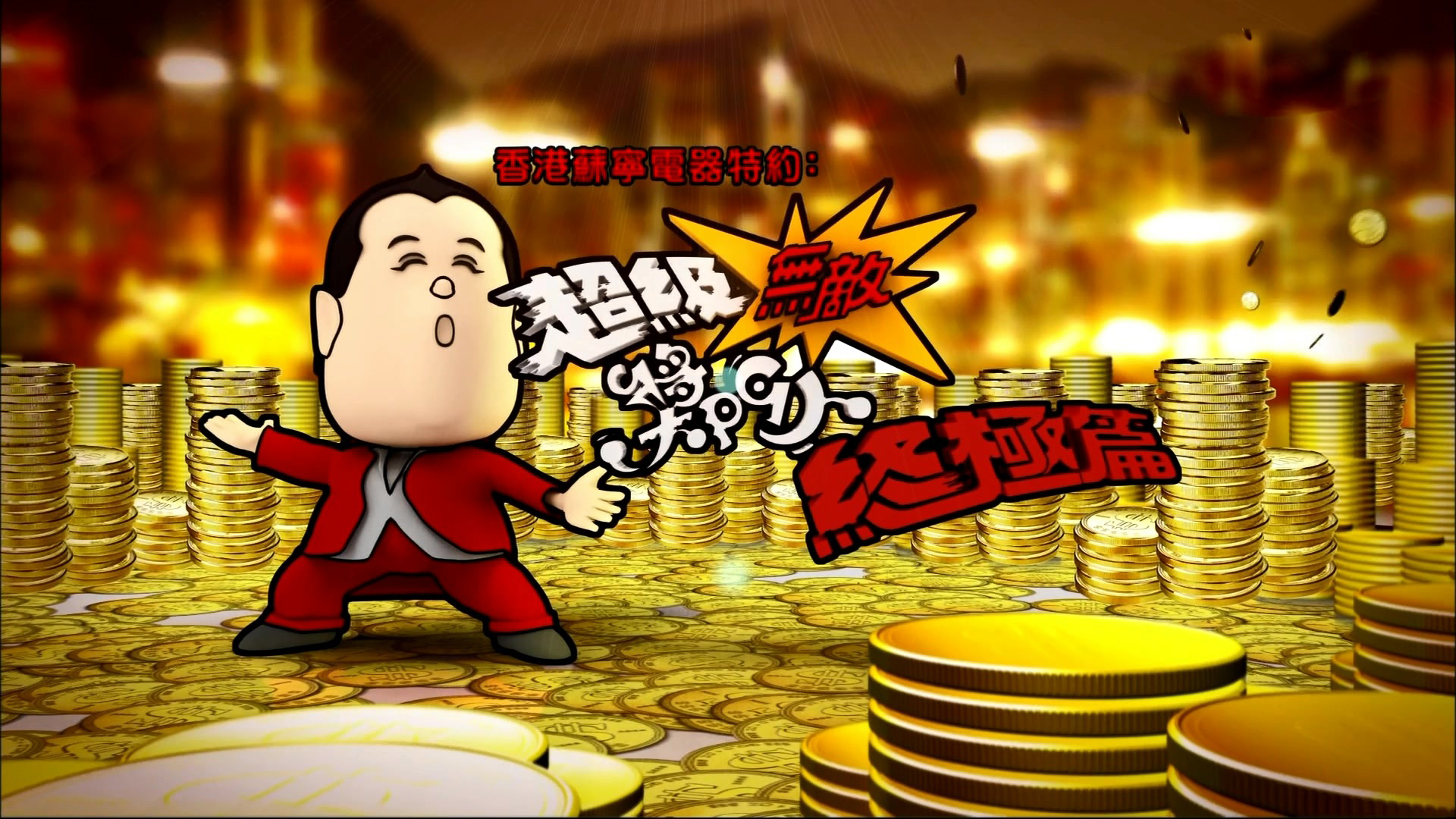 超级无敌奖门人终极篇