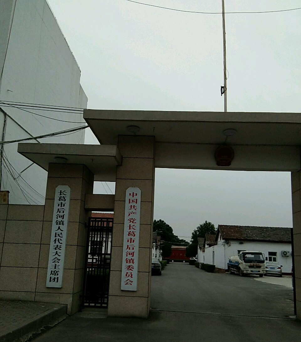 长葛市后河镇