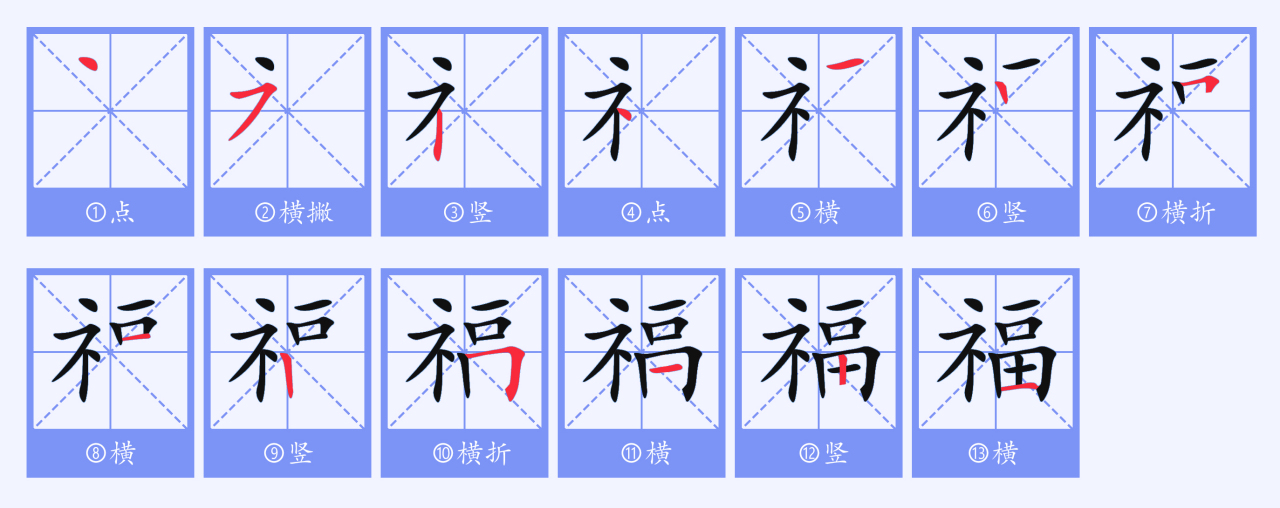 福（汉语文字）_百度百科