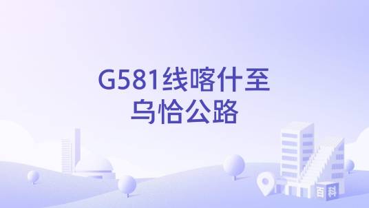 G581线喀什至乌恰公路_百度百科