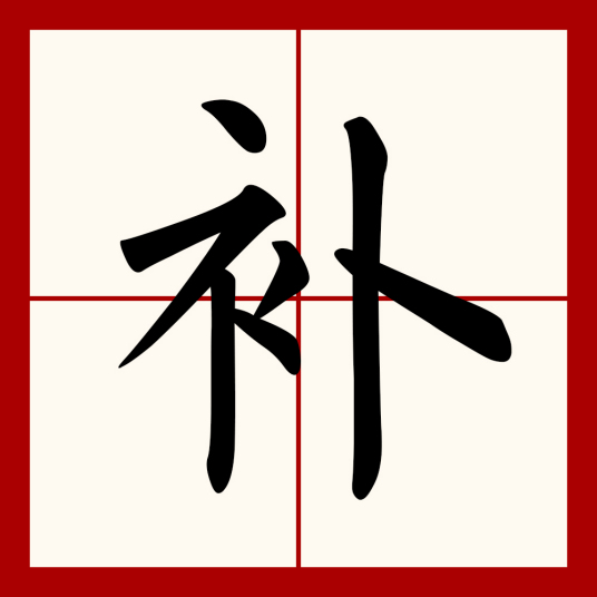 补（汉语文字）_百度百科
